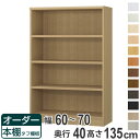 オーダー本棚 タフ棚板タイプ 幅60-70cm 奥行40cm 高さ135cm ( 収納棚 書棚 本棚 オーダー ラック 壁面収納 書庫 日本製 オーダーメイド 文庫本 コミック フリーラック )【39ショップ】
