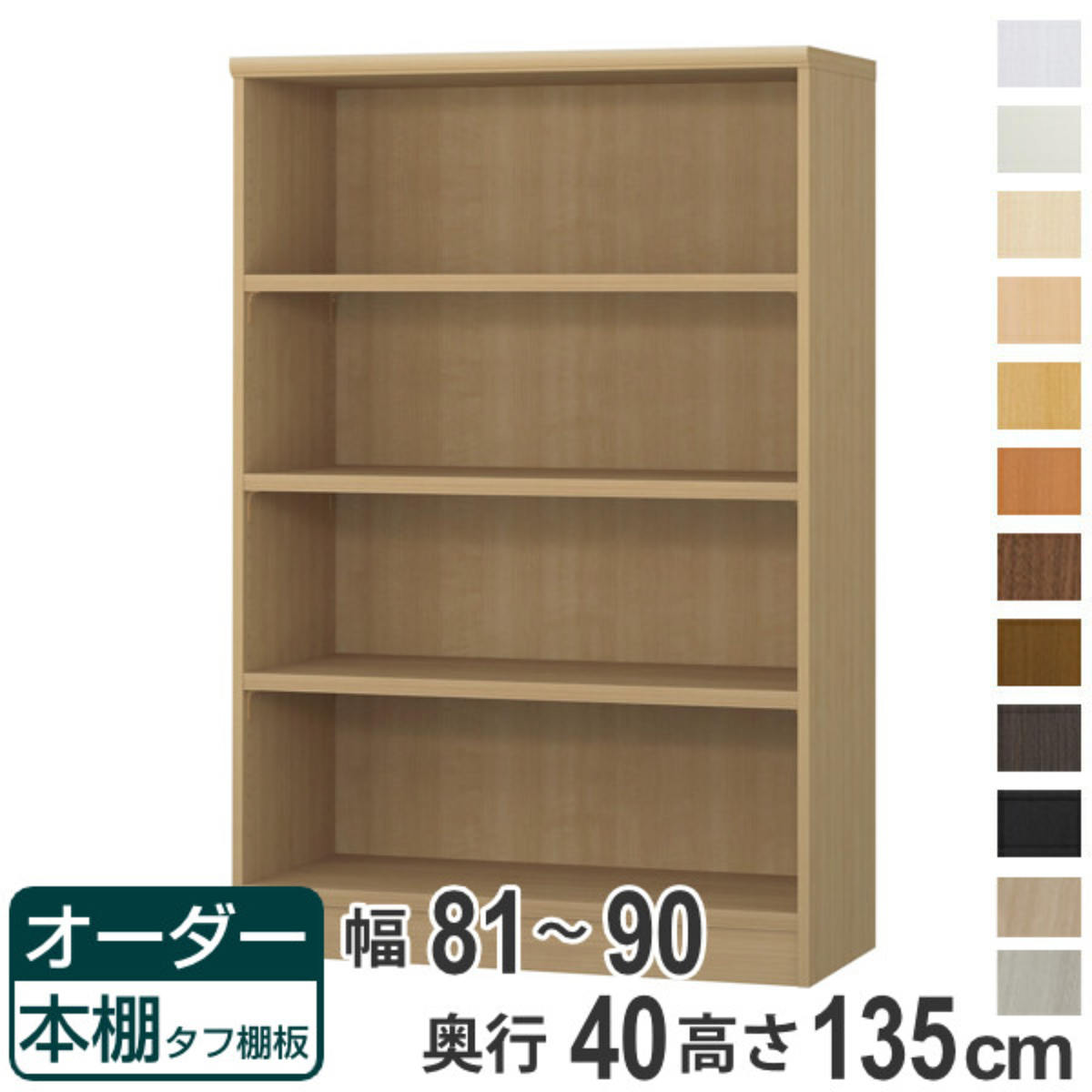 オーダー本棚 タフ棚板タイプ 幅81-90cm 奥行40cm 高さ135cm （ 収納棚 書棚 本棚 オーダー ラック 壁面収納 書庫 日本製 オーダーメイド 文庫本 コミック フリーラック ）【39ショップ】