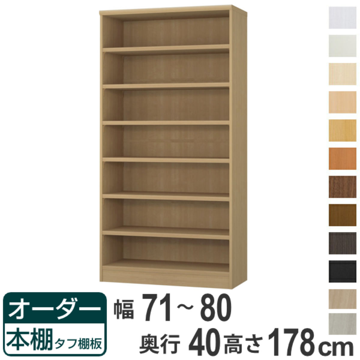 オーダー本棚 タフ棚板タイプ 幅71-80cm 奥行40cm 高さ178cm （ 収納棚 書棚 本棚 オーダー ラック 壁面収納 書庫 日本製 オーダーメイド 文庫本 コミック フリーラック ）【39ショップ】