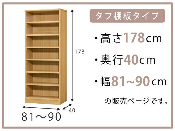 オーダー本棚 タフ棚板タイプ 幅81-90cm 奥行40cm 高さ178cm （ 収納棚 書棚 本棚 ...