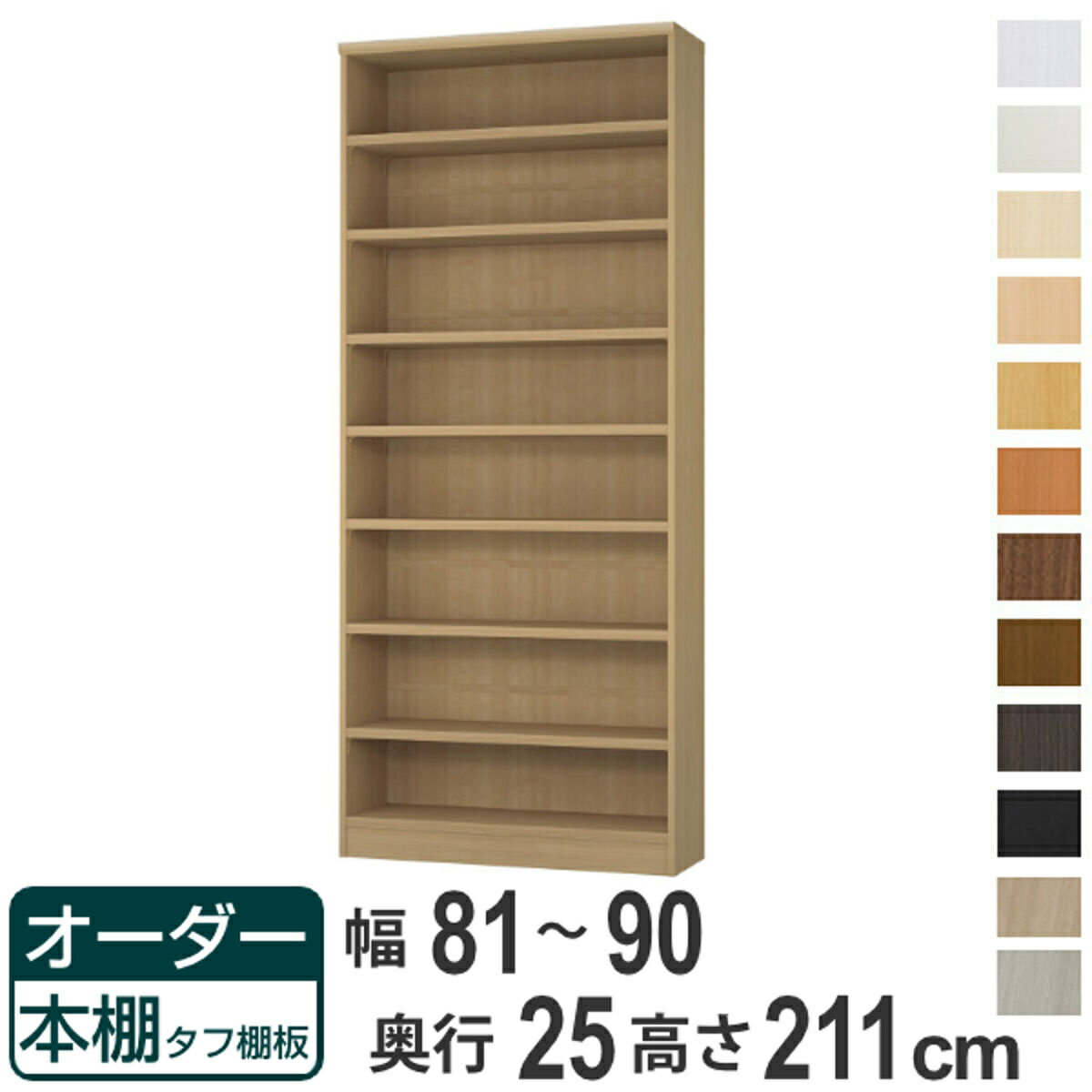 オーダー本棚 タフ棚板 幅81-90cm 奥行25cm 高さ211cm （ 本棚 ラック オーダー 多目的 棚 壁面収納 日本製 オープンラック リビング収納 収納 家具 シェルフ 壁面 ）【39ショップ】