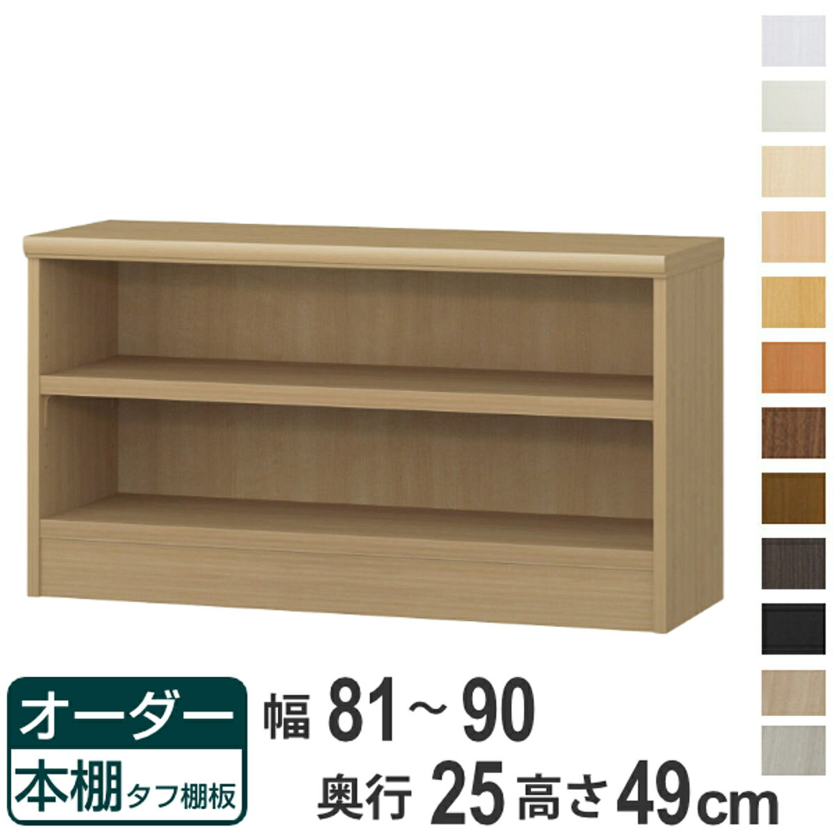 オーダー本棚 タフ棚板 幅81-90cm 奥行25cm 高さ49cm （ 本棚 ラック オーダー 多目的 棚 壁面収納 日本製 オープンラック リビング収納 収納 家具 シェルフ 壁面 ）【39ショップ】