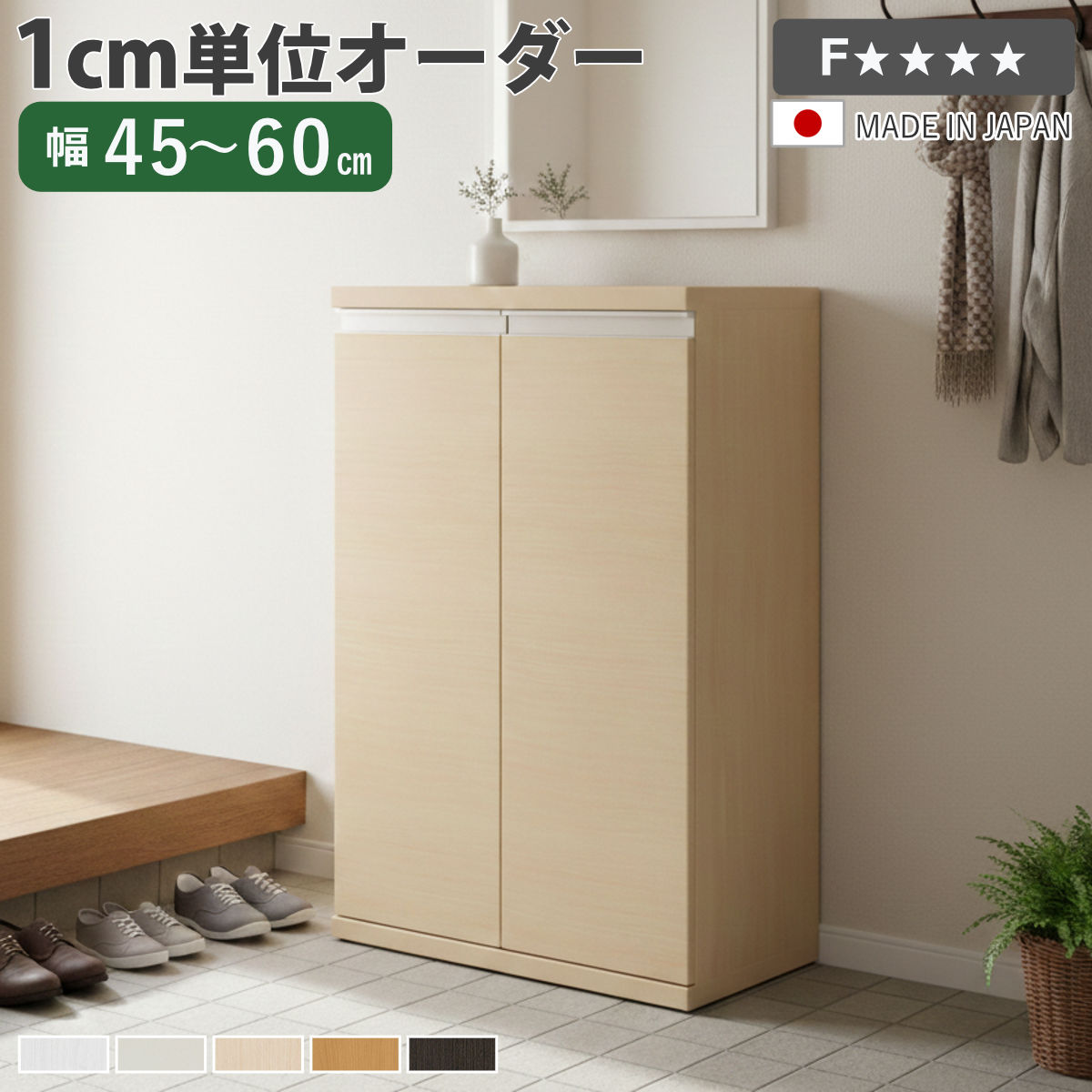 樂天商城 - シューズボックス サイズオーダー 幅45-60cm 90type 扉付き NEO 日本製 F☆☆☆☆ （ シューズラック 下駄箱 靴 収納 玄関収納 靴箱 木製 オーダー家具 奥行34.5cm 高さ90.8cm ラック シンプル 靴収納 組み合わせ コンパクト ）【39ショップ】