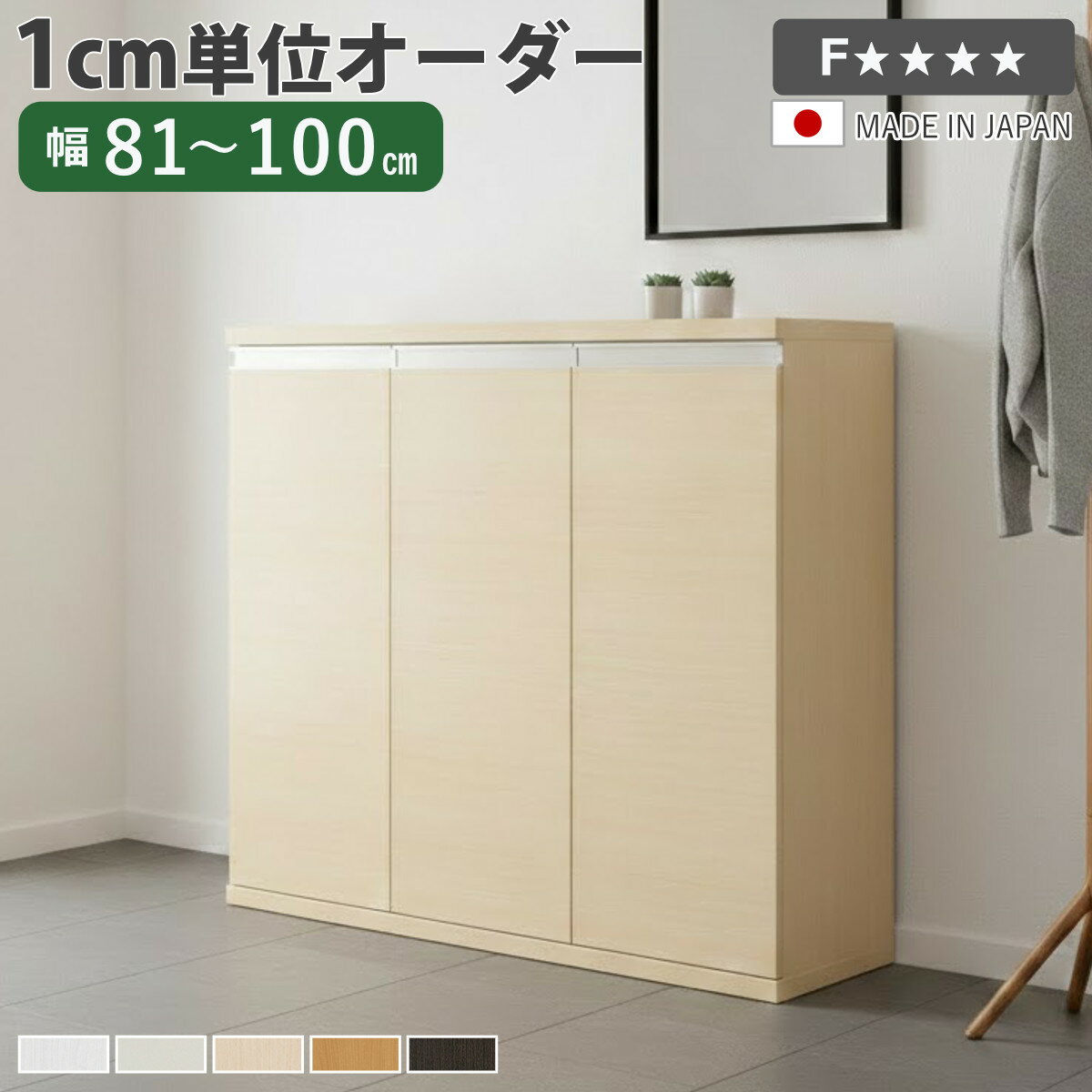 シューズボックス サイズオーダー 幅81-100cm 90type 扉付き NEO 日本製 F☆☆☆☆ （ ...