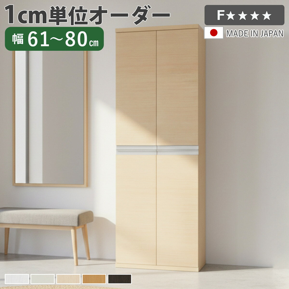 シューズボックス サイズオーダー 幅61-80cm 180type 全面扉付き NEO 日本製 F☆☆☆☆...