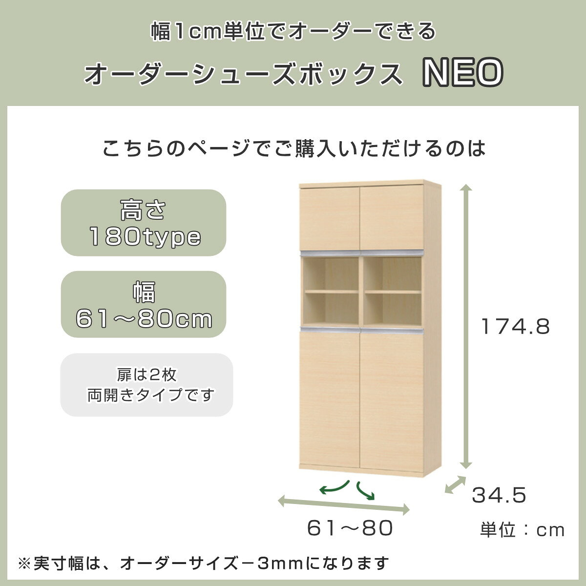 シューズボックス サイズオーダー 幅61-80cm 180type 中空き扉付き NEO 日本製 F☆☆☆☆ ( シューズラック 下駄箱 靴 収納 玄関収納 オーダー家具 奥行34.5cm 高さ175cm 木製 シンプル 靴箱 組み合わせ 飾り棚 )【39ショップ】 [3]