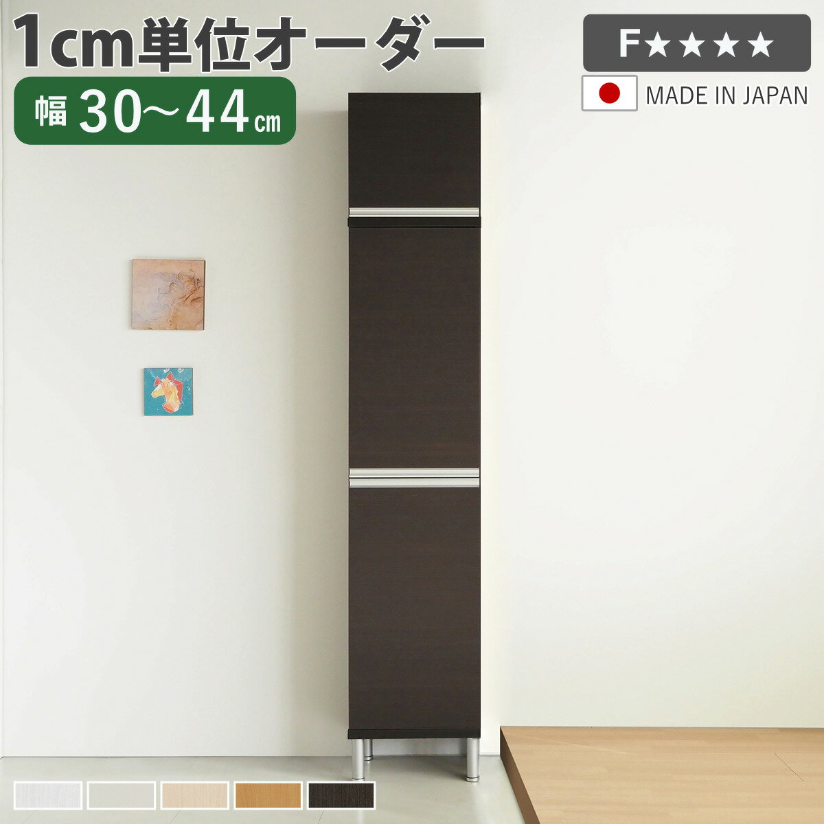 サイズ約 幅30.2～44.2×奥行34.5×231.7～232.2（cm）内容量1台付属品：プラ棚10枚転倒防止補助具材質プリント紙化粧繊維板塗装：ウレタン樹脂塗装天板・地板：ローカンテックス仕上げプラ棚：ポリプロピレン樹脂生産国日本製アジャスター付き天板耐荷重20kg棚板1枚あたり耐荷重10kg組立状態お客様組立品注意事項※実寸幅は、オーダーサイズ＋2mmになります備考ホルムアルデヒド放散区分：F☆☆☆☆区分返品・キャンセル区分（不可）シューズボックス サイズオーダー 幅30-44cm 180type 全面扉付き 上置き付き フット付き NEO 日本製 F☆☆☆☆おすすめポイント※商品ページ内には別の商品を含む画像を使用していますインテリアに馴染むシンプルなデザインシンプルでお洒落なオーダーシューズボックスNEOシリーズです。幅のサイズは最小約30cm～最大約100cm。幅を1cm単位で選べるので、空間にスッキリと収まる美しい収納が叶います。※幅30～44cmは、オーダーサイズの＋2mmの仕上がりとなります。設置スペースをご確認のうえ、ゆとりを持ったサイズ選びをおすすめいたします。商品詳細3cmピッチで高さ調整できる棚プラ棚は3cmピッチで調整できる可動式です。靴の高さに合わせて調整できるので、無駄なく収納していただけます。水洗いOK・お手入れ簡単プラ棚板は樹脂素材なので、汚れても水洗いが可能です。お手入れが簡単で、いつも清潔な状態に保つことができます。高さ15cmのフット付きフットは高さ15cmあるので、本体の下には紳士靴がスッポリ入ります。ガタツキを軽減するアジャスター付きなので、床の傾きや凹凸に合わせて高さを微調整できます。スタイリッシュなデザインのラインハンドルシルバーカラーのスタイリッシュなラインハンドルです。つかみやすく、面取り処理済みなので安心してお使いいただけます。湿気を逃がす空気孔付き空気孔が付いているので、通気性を確保し、湿気やニオイがこもりにくいです。簡単取り付けの蝶番ベースの穴に蝶番の突起部分を合わせて、上から差し込むだけで、取り付け可能です。取り外しも着脱スイッチを押しながら、持ち上げるだけです。※蝶番を取り付けした箇所は、ラックの内寸が蝶番の厚み分（約2.5cm）狭くなります。上置き棚の連結180typeシューズボックスと上置き棚は、ボルトとナットを使って2箇所で連結します。転倒防止補助バンド付きシューズボックス本体とお部屋の壁を固定し、地震時の転倒・移動を防ぐ転倒防止補助バンド付きです。シリーズで広がる、美しい統一感シリーズで並べて設置すると、ハンドルのラインがぴたりと一直線に。空間に統一感が生まれ、すっきりとした印象の洗練された玄関を演出します。同じ高さ、高さ違いを組み合わせて理想のシューズボックスをつくれます。■幅30～44cmの商品はこちら■幅45～60cmの商品はこちら■幅61～80cmの商品はこちら■幅81～100cmの商品はこちら■フットなしの商品はこちらカラーサイズ対応しているパーツ・オプション追加棚本体幅30-44cm用関連キーワード：オーダー家具 靴収納 ラック コンパクト 戸建て 一軒家 リフォーム DIY マンション アパート 賃貸 新築 店 店舗 サロン 教室 クリニック 塾 事務所 便利 新生活 引っ越し 使いやすい おすすめ 人気 片付け 整理整頓 省スペース インテリア 家具 ファミクロ シューズクローク 納戸 施主支給 二人暮らし 夫婦 一人暮らし ファミリー 国産 ホワイト 白 茶色 ナチュラル ベージュ ブラウン ミディアムブラウン ダークブラウン 選べる 左開き 右開き 幅30cm 幅31cm 幅32cm 幅33cm 幅34cm 幅35cm 幅36cm 幅37cm 幅38cm 幅39cm 幅40cm 幅41cm 幅42cm 幅43cm 幅44cm LH20849 LH20862 LH20881関連商品はこちらシューズボックス サイズオーダー 幅81-10121,000円シューズボックス サイズオーダー 幅61-80105,900円シューズボックス サイズオーダー 幅45-6082,800円シューズボックス サイズオーダー 幅30-4457,780円シューズボックス サイズオーダー 幅30-4462,100円シューズボックス サイズオーダー 幅30-4456,600円シューズボックス サイズオーダー 幅81-10119,900円シューズボックス サイズオーダー 幅61-80105,200円シューズボックス サイズオーダー 幅45-6082,100円シューズボックス サイズオーダー 幅81-10114,300円シューズボックス サイズオーダー 幅61-8099,100円シューズボックス サイズオーダー 幅45-6077,300円