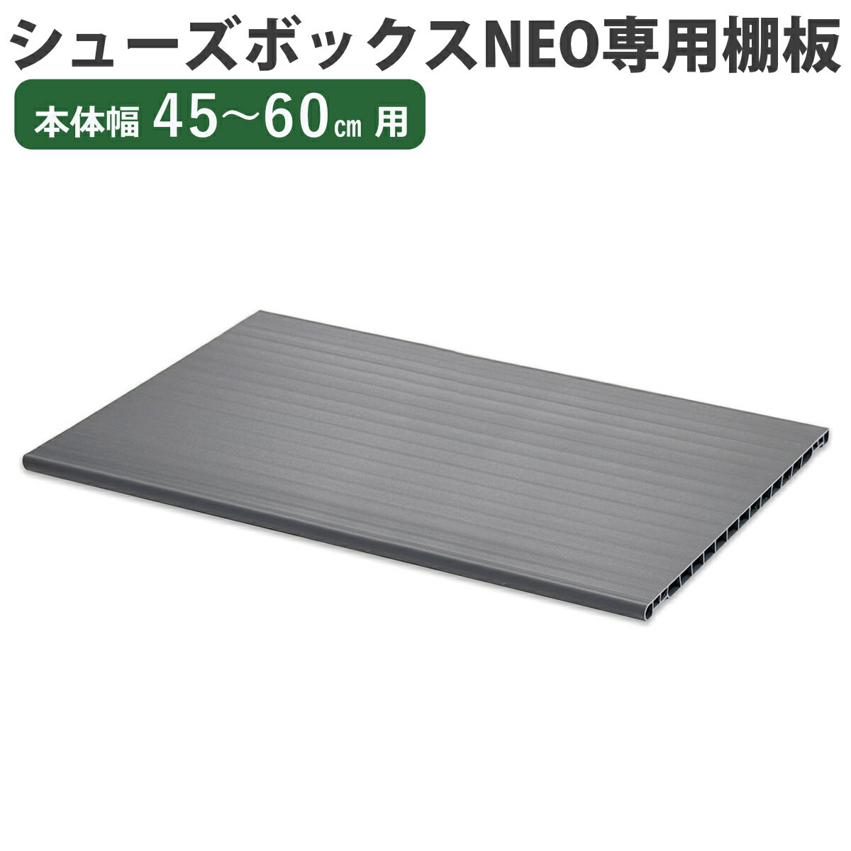 シューズボックス 追加棚 NEO専用 本体幅45-60cm用 （ 棚板 パーツ 追加パーツ 専用パーツ オーダー シューズボックスNEO 水洗い 洗える 樹脂製 増やせる収納 可動棚 オプション 追加 オーダー家具 シューズラック ）【39ショップ】