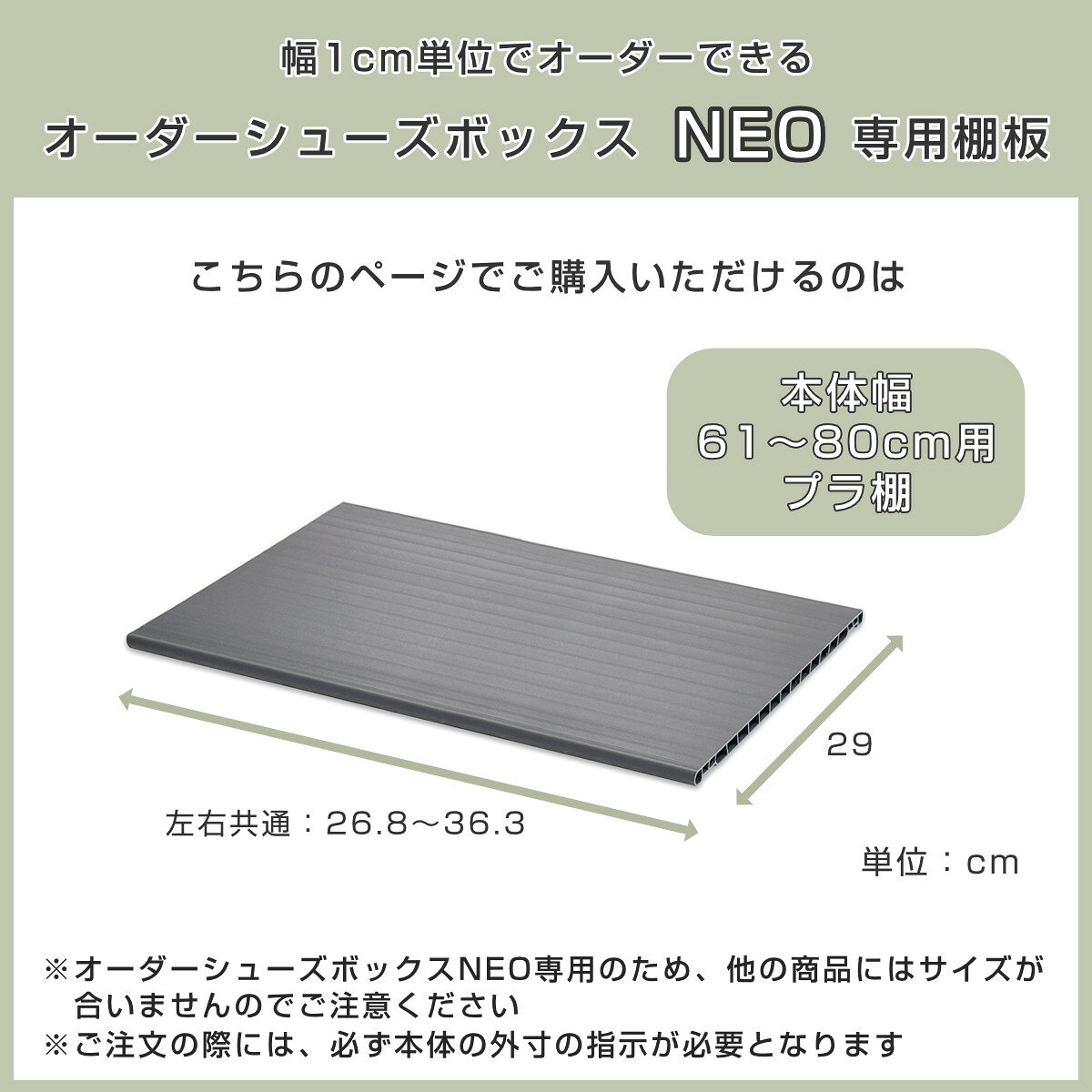 シューズボックス 追加棚 NEO専用 本体幅61-80cm用 （ 棚板 パーツ 追加パーツ 専...