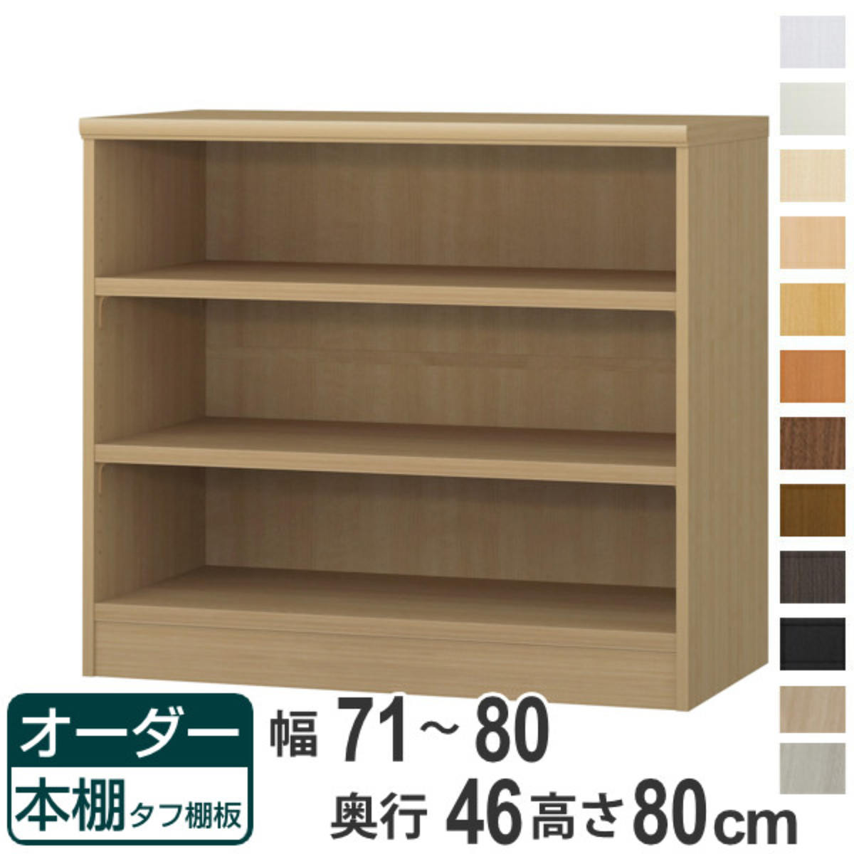 サイズ約 幅71～80×奥行46×高さ80（cm）内容量1台付属品：移動固定棚2枚材質プリント紙化粧繊維板ウレタン樹脂塗装生産国日本製天板耐荷重20kg棚板1枚あたり耐荷重10kg組立状態お客様組立品備考ホルムアルデヒド放散区分：F☆☆☆☆区分返品・キャンセル区分（不可）●自分好みの幅でオーダーができる本棚です。●幅15cm～90cmまで、1cm単位で幅を選べます。●豊富な加工オプションや追加パーツで、更に快適にお使いいただけます。商品詳細厚さ25mmの頑丈な棚板棚板は、厚さ25mmの頑丈なタフタイプです。本などの重い物も安心して収納していただけます。カラーサイズご注意点加工オプションをご希望の場合は、必ずご注文時にご指定くださいませ。ご購入後の加工は承れません。→NEW！！高さオーダー加工（1cm単位で高さをカットする加工です）→その他の加工オプションはこちら棚板追加オーダー本棚専用追加棚板です。必要に応じて1枚から追加することができます。扉を取り付け扉を付けることでホコリや日焼けから守ります。幅15～44cmは片開き、幅45～90cmは両開きです。ハンドル変更標準のつまみからお好きなタイプのハンドルへ変更できます。※扉と同時購入のみ承れますソフトダンパー扉を閉める際の衝撃を和らげます。上から押し込むだけで簡単に取り付けられます。対応しているパーツ・オプション奥行46cm用追加棚（タフ）専用扉ラインハンドル扉関連キーワード：リビング収納 幅が選べる 収納 棚 ナチュラル ブラウン 茶色 ブラック 黒 ホワイト 白 シンプル 収納家具 セミオーダー ランドリー収納 木目 モダン キッチンストッカー サイズ豊富 家具 新生活 引越し 引っ越し 一人暮らし リビング ダイニング ランドリー 寝室 国産 ベージュ キャビネット 可動棚 薄型 カスタマイズ ベーシック インテリア 新居 新築 人気 おすすめ関連商品はこちらオーダー本棚 タフ棚板 幅71-80cm 奥行55,800円オーダー本棚 タフ棚板 幅71-80cm 奥行50,800円オーダー本棚 タフ棚板 幅71-80cm 奥行42,800円オーダー本棚 タフ棚板 幅71-80cm 奥行42,800円オーダー本棚 タフ棚板 幅71-80cm 奥行30,800円オーダー本棚 タフ棚板 幅71-80cm 奥行27,800円オーダー本棚 タフ棚板 幅71-80cm 奥行23,800円オーダー本棚 タフ棚板 幅71-80cm 奥行23,800円オーダー本棚 タフ棚板 幅71-80cm 奥行34,800円オーダー本棚 タフ棚板 幅71-80cm 奥行21,800円オーダー本棚 タフ棚板 幅71-80cm 奥行19,800円オーダー本棚 タフ棚板タイプ 幅71-80cm26,800円