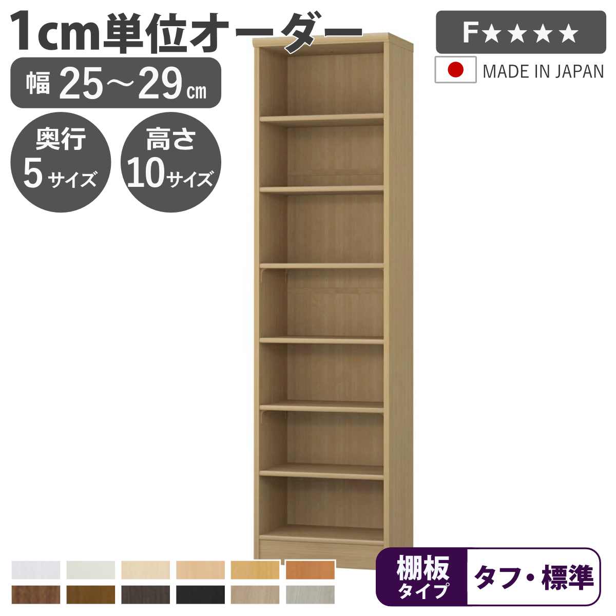 サイズ幅25～29×奥行19・25・31・40・46×高さ49・60・70・80・88・117・135・150・178・211（cm）内容量1台材質プリント紙化粧繊維板ウレタン樹脂塗装生産国日本製組立状態お客様組立品備考ホルムアルデヒド放散区分：F☆☆☆☆区分返品・キャンセル区分（不可）●自分好みの幅でオーダーができる本棚です。●標準棚板は幅15cm～70cm、タフ棚板は幅15cm～90cmまで、1cm単位で幅を選べます。●豊富な加工オプションや追加パーツで、更に快適にお使いいただけます。選べる2種類の棚板棚板は、標準タイプとタフタイプの2種類からお選びいただけます。本などの重い物を収納する場合は、頑丈なタフタイプがおすすめです。移動棚と移動固定棚の違い移動棚とは、一般的な「鉄製ダボ」で留める棚です。ダボの取り外しが容易で棚板を自由な位置に設置できます。移動固定棚とは、独自の「フリーストップ棚受」で留める棚です。こちらも自由な位置に設置でき、ビス止めをすることで側板にしっかりと固定することができます。カラーサイズご注意点加工オプションをご希望の場合は、必ずご注文時にご指定くださいませ。ご購入後の加工は承れません。→高さ調節など、その他の加工オプションはこちら上置き棚取り付け高さ178cm、211cmの本体に取り付けられる上置き棚です。しっかり突っ張って転倒防止するとともに、天井付近のスペースを収納として活用できます。対応しているパーツ・オプション幅25～29cm対応突っ張り上置き棚関連キーワード：選べるサイズ リビング ナチュラル ブラウン 茶色 ブラック 黒 ホワイト 白 シンプル 家具 セミオーダー ランドリー キッチン 隙間収納 隙間 すき間 ストッカー 新生活 引越し 引っ越し 一人暮らし ダイニング 寝室 国産 ベージュ キャビネット 頑丈 薄型 カスタマイズ ベーシック インテリア 新居 新築 人気 おすすめ コミック 文庫本 マンガ LH17873関連商品はこちらオーダー本棚 幅15-24cm 日本製 F☆☆7,800円～オーダー本棚 幅30-44cm 日本製 F☆☆9,800円～オーダー本棚 幅81-90cm 日本製 F☆☆15,800円～オーダー本棚 幅71-80cm 日本製 F☆☆15,800円～オーダー本棚 幅60-70cm 日本製 F☆☆11,800円～オーダー本棚 幅45-59cm 日本製 F☆☆10,800円～オーダー本棚 タフ棚板 幅25-29cm 奥行22,800円オーダー本棚 標準棚板タイプ 幅25-29cm16,800円オーダー本棚 タフ棚板 幅25-29cm 奥行45,800円オーダー本棚 タフ棚板 幅25-29cm 奥行39,800円オーダー本棚 タフ棚板 幅25-29cm 奥行35,800円オーダー本棚 タフ棚板 幅25-29cm 奥行31,800円