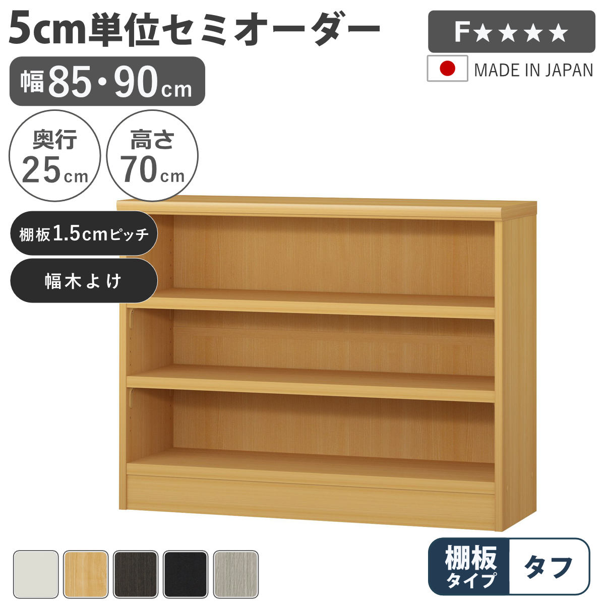 サイズ約 幅85・90×奥行25×高さ70（cm）内容量1台付属品：移動固定棚2枚材質プリント紙化粧繊維板、ウレタン樹脂塗装種類幅85cm、幅90cm生産国日本製天板耐荷重20kg棚板1枚あたり耐荷重10kg組立状態お客様組立品注意事項※商品ページ内には別の商品を含む画像を使用しています備考ホルムアルデヒド放散区分：F☆☆☆☆区分返品・キャンセル区分（不可）セミオーダー 本棚 幅85cm 90cm A4対応 タフ棚板 日本製5cm単位で幅を選べるセミオーダー本棚幅30cm〜90cmまで、5cm単位で幅を選べるセミオーダー本棚です。お部屋のちょっとした空間を無駄なく収納スペースとして活用できます。あると嬉しい加工オプションが初めから施されているので、サイズとカラーを選ぶだけでご注文いただけます。安心して使える、国内生産の高品質熟練の職人が丁寧に仕上げ、最高ランク「F☆☆☆☆」の素材と合法木材のみを使用。毎日使う家具だからこそ、安全性と品質に徹底してこだわっています。対応しているパーツ・オプション奥行25cm用追加棚（タフ）関連キーワード：オーダー 木目調 教科書 雑誌 A4サイズ クリアファイル デスクサイド 茶色 黒 白 シンプル 淡色 収納 家具 キッチン ランドリー リビング トイレ ストッカー 作業台 カウンター 組み合わせ サイズ豊富 新生活 引越し 引っ越し 寝室 国産 カスタマイズ インテリア 新居 新築 人気 おすすめ LH21250関連商品はこちらセミオーダー 本棚 幅85cm 90cm A432,400円セミオーダー 本棚 幅85cm 90cm A426,400円セミオーダー 本棚 幅85cm 90cm A439,400円セミオーダー 本棚 幅85cm 90cm A437,400円セミオーダー 本棚 幅85cm 90cm A432,400円セミオーダー 本棚 幅85cm 90cm A427,400円セミオーダー 本棚 幅85cm 90cm A425,400円セミオーダー 本棚 幅85cm 90cm A452,400円セミオーダー 本棚 幅85cm 90cm A449,400円セミオーダー 本棚 幅85cm 90cm A440,400円セミオーダー 本棚 幅85cm 90cm A442,400円セミオーダー 本棚 幅85cm 90cm タフ32,400円