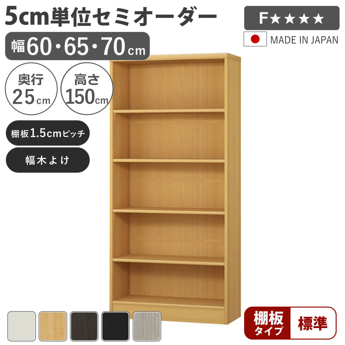サイズ約 幅60・65・70×奥行25×高さ150（cm）内容量1台付属品：移動棚2枚、移動固定棚2枚材質プリント紙化粧繊維板、ウレタン樹脂塗装種類幅60cm、幅65cm、幅70cm生産国日本製天板耐荷重20kg棚板1枚あたり耐荷重4kg組立状態お客様組立品注意事項※商品ページ内には別の商品を含む画像を使用しています備考ホルムアルデヒド放散区分：F☆☆☆☆区分返品・キャンセル区分（不可）セミオーダー 本棚 幅60～70cm A4対応 標準棚板 日本製5cm単位で幅を選べるセミオーダー本棚幅30cm～90cmまで、5cm単位で幅を選べるセミオーダー本棚です。お部屋のちょっとした空間を無駄なく収納スペースとして活用できます。あると嬉しい加工オプションが初めから施されているので、サイズとカラーを選ぶだけでご注文いただけます。安心して使える、国内生産の高品質熟練の職人が丁寧に仕上げ、最高ランク「F☆☆☆☆」の素材と合法木材のみを使用。毎日使う家具だからこそ、安全性と品質に徹底してこだわっています。対応しているパーツ・オプション奥行25cm用追加棚（標準）関連キーワード：オーダー 木目調 教科書 雑誌 A4サイズ クリアファイル デスクサイド 茶色 黒 白 シンプル 淡色 収納 家具 キッチン ランドリー リビング トイレ ストッカー 作業台 カウンター 組み合わせ サイズ豊富 新生活 引越し 引っ越し 寝室 国産 カスタマイズ インテリア 新居 新築 人気 おすすめ LH21250関連商品はこちらセミオーダー 本棚 幅60～70cm A4対応18,400円セミオーダー 本棚 幅60～70cm A4対応21,400円セミオーダー 本棚 幅60～70cm A4対応19,400円セミオーダー 本棚 幅60～70cm A4対応29,400円セミオーダー 本棚 幅60～70cm A4対応21,400円セミオーダー 本棚 幅60～70cm A4対応19,400円セミオーダー 本棚 幅60～70cm A4対応18,400円セミオーダー 本棚 幅60～70cm A4対応34,400円セミオーダー 本棚 幅60～70cm A4対応34,400円セミオーダー 本棚 幅60～70cm A4対応30,400円セミオーダー 本棚 幅60～70cm A4対応30,400円セミオーダー 本棚 幅60～70cm 標準棚板24,400円