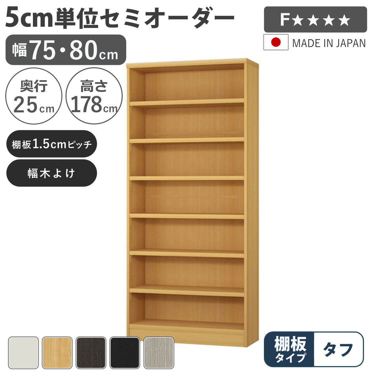 樂天商城 - セミオーダー 本棚 幅75cm 80cm A4対応 タフ棚板 日本製 （ 収納棚 ラック サイズオーダー 可動棚 すき間 5cm単位オーダー オープンラック 棚 ホワイト ナチュラル ダークブラウン ブラック グレーオーク ）【39ショップ】
