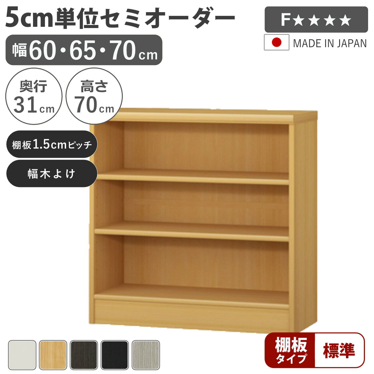 セミオーダー 本棚 幅60～70cm A4対応 標準棚板 日本製 （ 収納棚 ラック サイズオ...