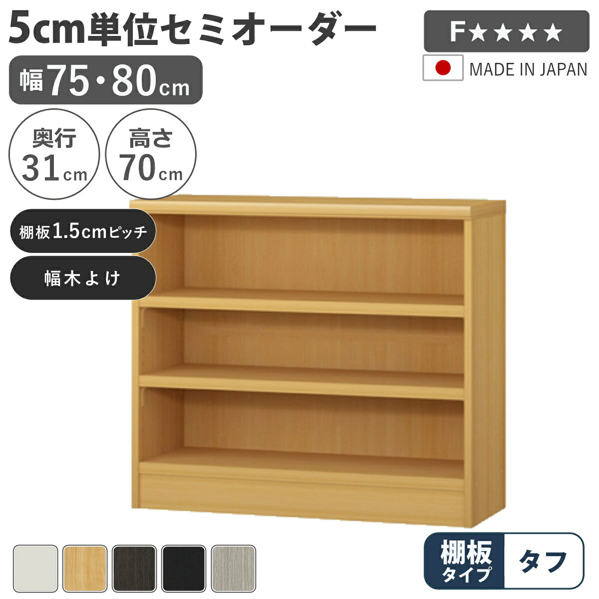 サイズ約 幅75・80×奥行31×高さ70（cm）内容量1台付属品：移動棚2枚材質プリント紙化粧繊維板、ウレタン樹脂塗装種類幅75cm、幅80cm生産国日本製天板耐荷重20kg棚板1枚あたり耐荷重15kg組立状態お客様組立品注意事項※商品ページ内には別の商品を含む画像を使用しています備考ホルムアルデヒド放散区分：F☆☆☆☆区分返品・キャンセル区分（不可）セミオーダー 本棚 幅75cm 80cm A4対応 タフ棚板 日本製5cm単位で幅を選べるセミオーダー本棚幅30cm～90cmまで、5cm単位で幅を選べるセミオーダー本棚です。お部屋のちょっとした空間を無駄なく収納スペースとして活用できます。あると嬉しい加工オプションが初めから施されているので、サイズとカラーを選ぶだけでご注文いただけます。安心して使える、国内生産の高品質熟練の職人が丁寧に仕上げ、最高ランク「F☆☆☆☆」の素材と合法木材のみを使用。毎日使う家具だからこそ、安全性と品質に徹底してこだわっています。対応しているパーツ・オプション奥行31cm用追加棚（タフ）関連キーワード：オーダー 木目調 教科書 雑誌 A4サイズ クリアファイル デスクサイド 茶色 黒 白 シンプル 淡色 収納 家具 キッチン ランドリー リビング トイレ ストッカー 作業台 カウンター 組み合わせ サイズ豊富 新生活 引越し 引っ越し 寝室 国産 カスタマイズ インテリア 新居 新築 人気 おすすめ LH21250関連商品はこちらセミオーダー 本棚 幅75cm 80cm A422,400円セミオーダー 本棚 幅75cm 80cm A429,400円セミオーダー 本棚 幅75cm 80cm A424,400円セミオーダー 本棚 幅75cm 80cm A436,400円セミオーダー 本棚 幅75cm 80cm A435,400円セミオーダー 本棚 幅75cm 80cm A430,400円セミオーダー 本棚 幅75cm 80cm A425,400円セミオーダー 本棚 幅75cm 80cm A447,400円セミオーダー 本棚 幅75cm 80cm A446,400円セミオーダー 本棚 幅75cm 80cm A439,400円セミオーダー 本棚 幅75cm 80cm A441,400円セミオーダー 本棚 幅75cm 80cm タフ30,400円