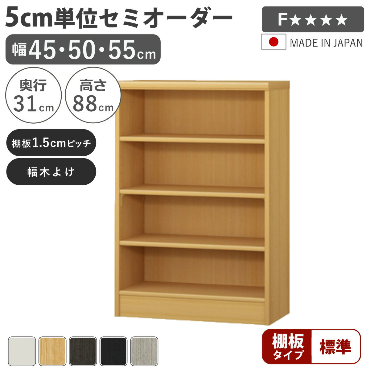 セミオーダー 本棚 幅45～55cm A4対応 標準棚板 日本製 （ 収納棚 ラック サイズオ...
