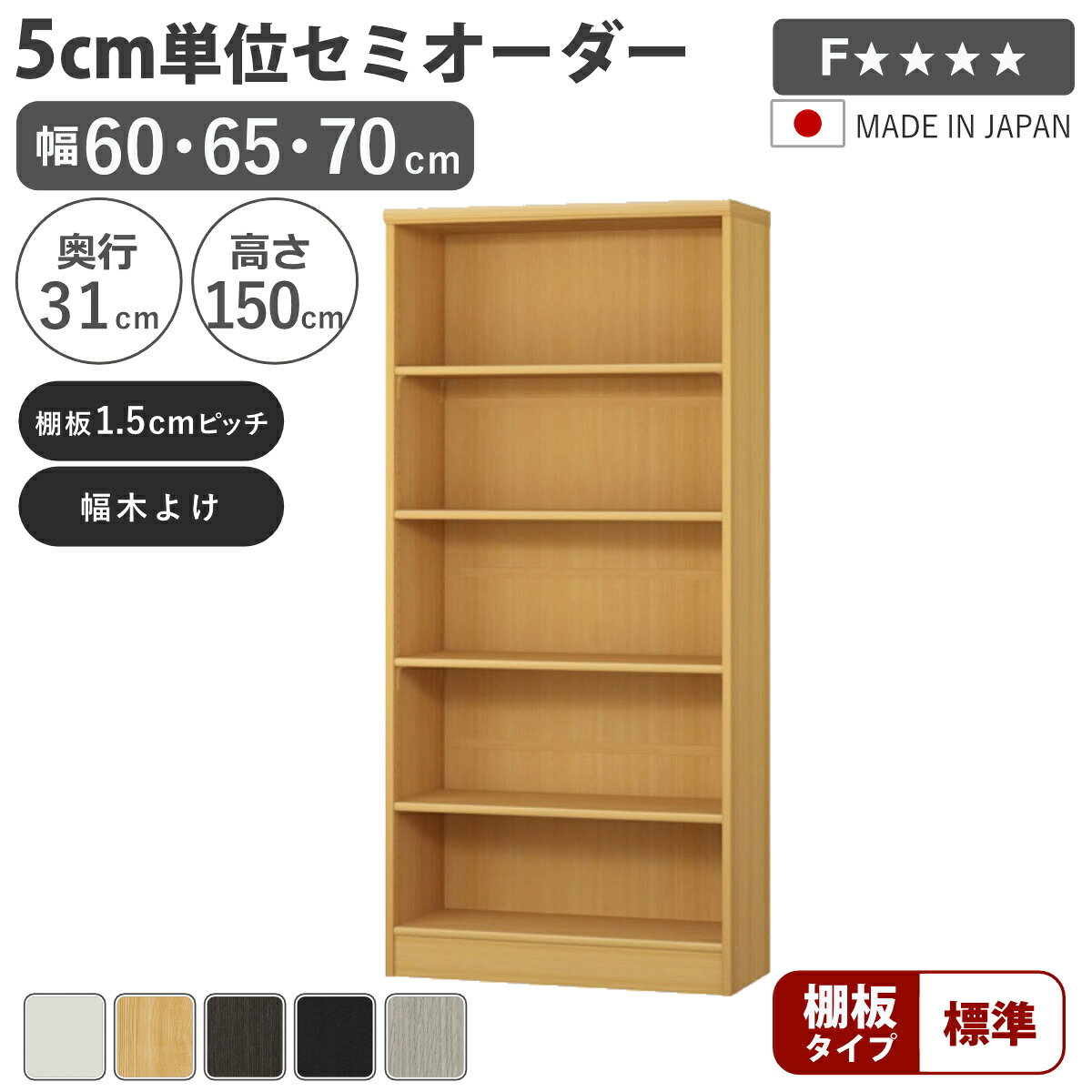 セミオーダー 本棚 幅60～70cm A4対応 標準棚板 日本製 （ 収納棚 ラック サイズオーダー 可動棚 すき間 5cm単位オーダー オープンラック 棚 ホワイト ナチュラル ダークブラウン ブラック グレーオーク ）【39ショップ】