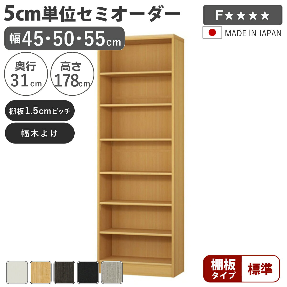 サイズ約 幅45・50・55×奥行31×高さ178（cm）内容量1台付属品：移動棚4枚、移動固定棚2枚材質プリント紙化粧繊維板、ウレタン樹脂塗装種類幅45cm、幅50cm、幅55cm生産国日本製天板耐荷重20kg棚板1枚あたり耐荷重4kg組立状態お客様組立品注意事項※商品ページ内には別の商品を含む画像を使用しています備考ホルムアルデヒド放散区分：F☆☆☆☆区分返品・キャンセル区分（不可）セミオーダー 本棚 幅45～55cm A4対応 標準棚板 日本製5cm単位で幅を選べるセミオーダー本棚幅30cm～90cmまで、5cm単位で幅を選べるセミオーダー本棚です。お部屋のちょっとした空間を無駄なく収納スペースとして活用できます。あると嬉しい加工オプションが初めから施されているので、サイズとカラーを選ぶだけでご注文いただけます。安心して使える、国内生産の高品質熟練の職人が丁寧に仕上げ、最高ランク「F☆☆☆☆」の素材と合法木材のみを使用。毎日使う家具だからこそ、安全性と品質に徹底してこだわっています。対応しているパーツ・オプション奥行31cm用追加棚（標準）あわせて買いたい奥行31cm用上置き棚（高さ23cm）奥行31cm用上置き棚（高さ32cm）奥行31cm用上置き棚（高さ41cm）奥行31cm用上置き棚（高さ47cm）奥行31cm用上置き棚（高さ56.1cm）奥行31cm用上置き棚（高さ65cm）関連キーワード：オーダー 木目調 教科書 雑誌 A4サイズ クリアファイル デスクサイド 茶色 黒 白 シンプル 淡色 収納 家具 キッチン ランドリー リビング トイレ ストッカー 作業台 カウンター 組み合わせ サイズ豊富 新生活 引越し 引っ越し 寝室 国産 カスタマイズ インテリア 新居 新築 人気 おすすめ LH21250関連商品はこちらセミオーダー 本棚 幅45～55cm A4対応16,400円セミオーダー 本棚 幅45～55cm A4対応20,400円セミオーダー 本棚 幅45～55cm A4対応18,400円セミオーダー 本棚 幅45～55cm A4対応27,400円セミオーダー 本棚 幅45～55cm A4対応25,400円セミオーダー 本棚 幅45～55cm A4対応20,400円セミオーダー 本棚 幅45～55cm A4対応18,400円セミオーダー 本棚 幅45～55cm A4対応17,400円セミオーダー 本棚 幅45～55cm A4対応30,400円セミオーダー 本棚 幅45～55cm A4対応30,400円セミオーダー 本棚 幅45～55cm A4対応27,400円セミオーダー 本棚 幅45～55cm 標準棚板22,400円