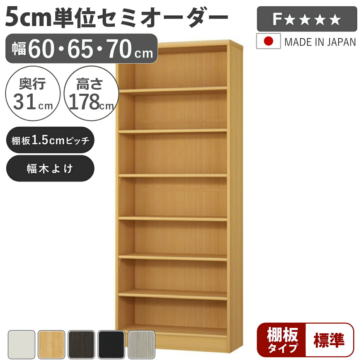 Rakuten - セミオーダー 本棚 幅60～70cm A4対応 標準棚板 日本製 （ 収納棚 ラック サイズオーダー 可動棚 すき間 5cm単位オーダー オープンラック 棚 ホワイト ナチュラル ダークブラウン ブラック グレーオーク ）【39ショップ】