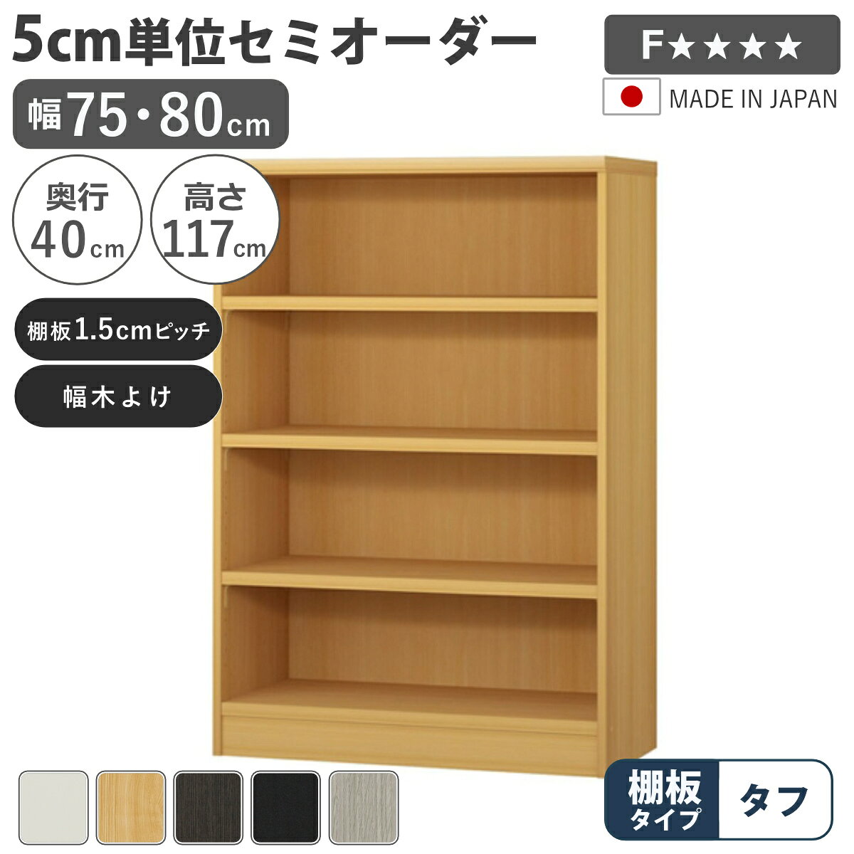 サイズ約 幅75・80×奥行40×高さ117（cm）内容量1台付属品：移動固定棚3枚材質プリント紙化粧繊維板、ウレタン樹脂塗装種類幅75cm、幅80cm生産国日本製天板耐荷重20kg棚板1枚あたり耐荷重10kg組立状態お客様組立品注意事項※商品ページ内には別の商品を含む画像を使用しています備考ホルムアルデヒド放散区分：F☆☆☆☆区分返品・キャンセル区分（不可）セミオーダー 本棚 幅75cm 80cm タフ棚板 日本製 収納棚5cm単位で幅を選べるセミオーダー本棚幅30cm～90cmまで、5cm単位で幅を選べるセミオーダー本棚です。お部屋のちょっとした空間を無駄なく収納スペースとして活用できます。あると嬉しい加工オプションが初めから施されているので、サイズとカラーを選ぶだけでご注文いただけます。安心して使える、国内生産の高品質熟練の職人が丁寧に仕上げ、最高ランク「F☆☆☆☆」の素材と合法木材のみを使用。毎日使う家具だからこそ、安全性と品質に徹底してこだわっています。対応しているパーツ・オプション奥行40cm用追加棚（タフ）関連キーワード：オーダー 木目調 教科書 雑誌 A4サイズ クリアファイル デスクサイド 茶色 黒 白 シンプル 淡色 収納 家具 キッチン ランドリー リビング トイレ ストッカー 作業台 カウンター 組み合わせ サイズ豊富 新生活 引越し 引っ越し 寝室 国産 カスタマイズ インテリア 新居 新築 人気 おすすめ LH21250関連商品はこちらセミオーダー 本棚 幅75cm 80cm タフ30,400円セミオーダー 本棚 幅75cm 80cm タフ43,400円セミオーダー 本棚 幅75cm 80cm タフ56,400円セミオーダー 本棚 幅75cm 80cm タフ51,400円セミオーダー 本棚 幅85cm 90cm タフ32,400円セミオーダー 本棚 幅85cm 90cm タフ39,400円セミオーダー 本棚 幅85cm 90cm タフ47,400円セミオーダー 本棚 幅85cm 90cm タフ60,400円セミオーダー 本棚 幅85cm 90cm タフ52,400円セミオーダー 本棚 幅75cm 80cm A422,400円セミオーダー 本棚 幅75cm 80cm A429,400円セミオーダー 本棚 幅75cm 80cm ファ28,400円
