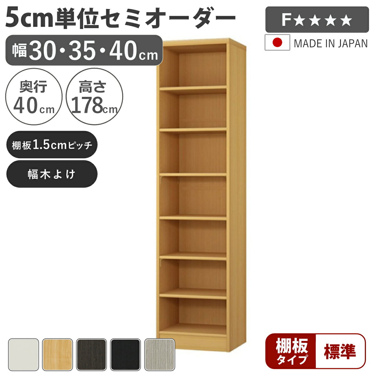 セミオーダー 本棚 幅30～40cm 標準棚板 日本製 収納棚 （ 収納棚 ラック サイズオーダー 可動棚 すき間 5cm単位オーダー オープンラック 棚 ホワイト ナチュラル ダークブラウン ブラック グレーオーク ）【39ショップ】