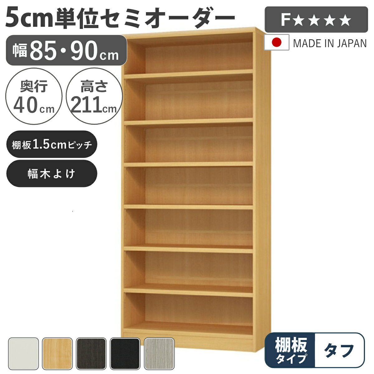 サイズ約 幅85・90×奥行40×高さ211（cm）内容量1台付属品：移動固定棚7枚材質プリント紙化粧繊維板、ウレタン樹脂塗装種類幅85cm、幅90cm生産国日本製天板耐荷重20kg棚板1枚あたり耐荷重10kg組立状態お客様組立品注意事項※商品ページ内には別の商品を含む画像を使用しています備考ホルムアルデヒド放散区分：F☆☆☆☆区分返品・キャンセル区分（不可）セミオーダー 本棚 幅85cm 90cm タフ棚板 日本製 収納棚5cm単位で幅を選べるセミオーダー本棚幅30cm～90cmまで、5cm単位で幅を選べるセミオーダー本棚です。お部屋のちょっとした空間を無駄なく収納スペースとして活用できます。あると嬉しい加工オプションが初めから施されているので、サイズとカラーを選ぶだけでご注文いただけます。安心して使える、国内生産の高品質熟練の職人が丁寧に仕上げ、最高ランク「F☆☆☆☆」の素材と合法木材のみを使用。毎日使う家具だからこそ、安全性と品質に徹底してこだわっています。対応しているパーツ・オプション奥行40cm用追加棚（タフ）あわせて買いたい奥行40cm用上置き棚（高さ23cm）奥行40cm用上置き棚（高さ32cm）奥行40cm用上置き棚（高さ41cm）奥行40cm用上置き棚（高さ47cm）奥行40cm用上置き棚（高さ56.1cm）奥行40cm用上置き棚（高さ65cm）関連キーワード：オーダー 木目調 教科書 雑誌 A4サイズ クリアファイル デスクサイド 茶色 黒 白 シンプル 淡色 収納 家具 キッチン ランドリー リビング トイレ ストッカー 作業台 カウンター 組み合わせ サイズ豊富 新生活 引越し 引っ越し 寝室 国産 カスタマイズ インテリア 新居 新築 人気 おすすめ LH21250関連商品はこちらセミオーダー 本棚 幅85cm 90cm タフ32,400円セミオーダー 本棚 幅85cm 90cm タフ39,400円セミオーダー 本棚 幅85cm 90cm タフ47,400円セミオーダー 本棚 幅85cm 90cm タフ52,400円セミオーダー 本棚 幅85cm 90cm A424,400円セミオーダー 本棚 幅85cm 90cm A432,400円セミオーダー 本棚 幅85cm 90cm ファ30,400円セミオーダー 本棚 幅85cm 90cm A426,400円セミオーダー 本棚 幅85cm 90cm A439,400円セミオーダー 本棚 幅85cm 90cm A437,400円セミオーダー 本棚 幅85cm 90cm A432,400円セミオーダー 本棚 幅85cm 90cm A427,400円