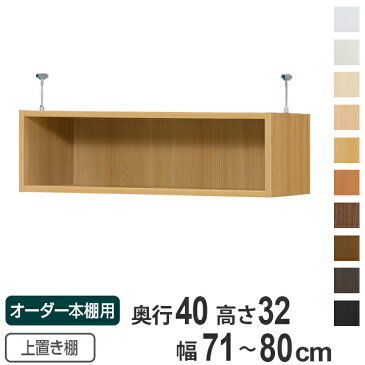 オーダー本棚　壁面収納　奥行40cm用上置き棚type32　天井高217-226・250-259cm　幅71-80cm （ 送料無料 オーダーメイド 天井つっぱり 本棚　多目的ラック　セミオーダー　突っ張り棚 ）【39ショップ】