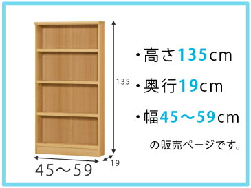 オーダー本棚　壁面収納　オーダーラック　標準棚板タイプ　幅45-59cm　奥行19cm　高さ135cm （ 送料無料 本棚 オーダー オーダーメイド 収納棚 書棚 ラック フリーラック コミック 文庫本 ）