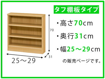 オーダー本棚　壁面収納　オーダーラック　タフ棚板　幅25-29cm　奥行31cm　高さ70cm （ 送料無料 収納棚 書棚 本棚 オーダー ラック 壁面収納 書庫 オーダーメイド 文庫本 コミック フリーラック ）