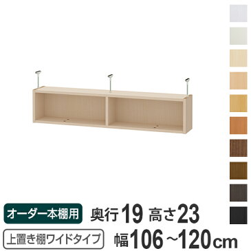 オーダー本棚　ワイドタイプ用　上置き棚type23　天井高さ208-217cm　幅106-120cm　奥行き19cm （ 送料無料 収納棚 書棚 本棚 オーダー 書庫 書籍 ブックシェルフ リビング収納 漫画収納 子供部屋 オーダーメイド 国産 フリーラック ）