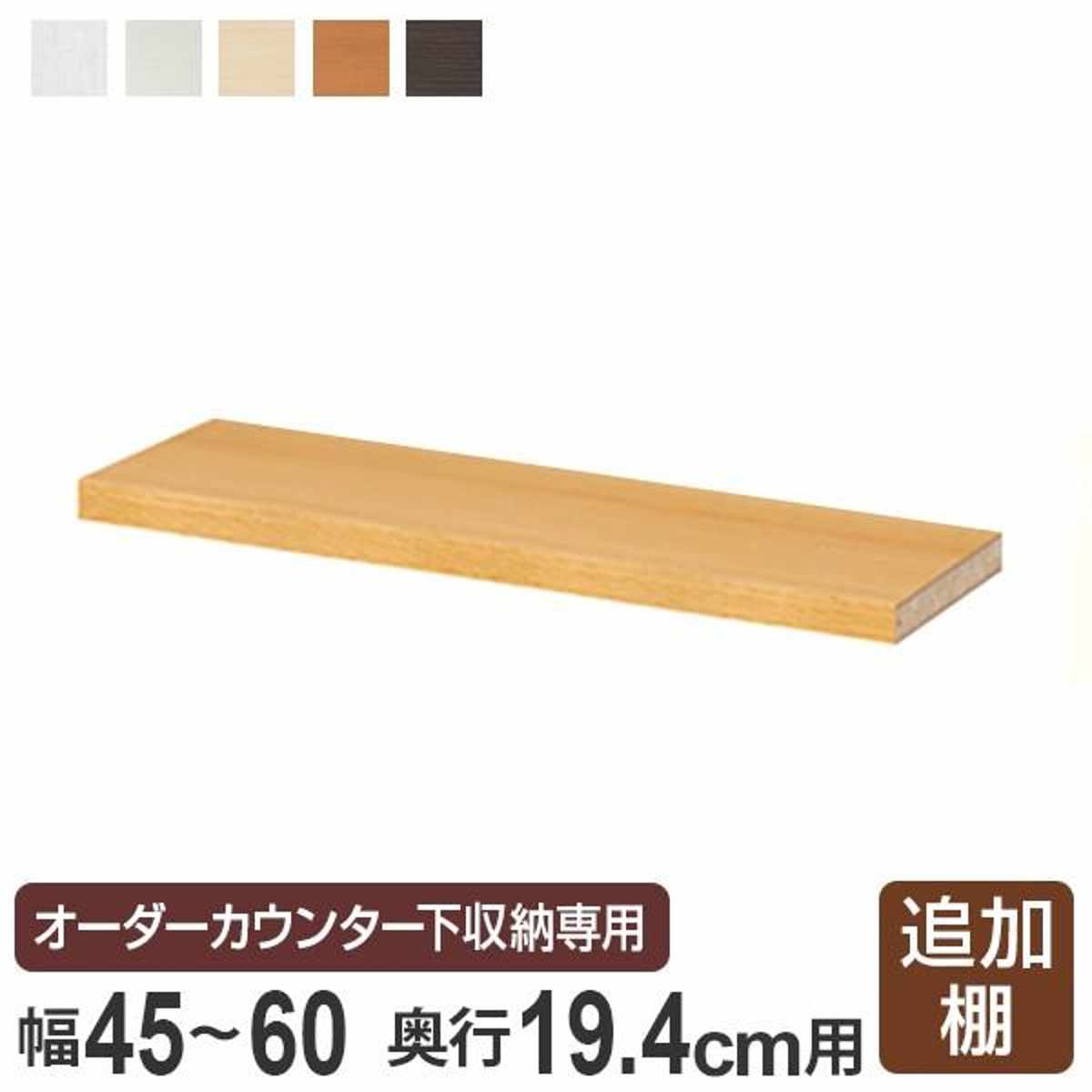 オーダーカウンター下収納専用 追加棚板 スリムタイプ 幅45～60cm用 （ オーダー 家具 セミオーダー 収納棚 扉付き 開き戸 本棚 棚 可動棚 リビング収納 キッチン収納 ）【39ショップ】