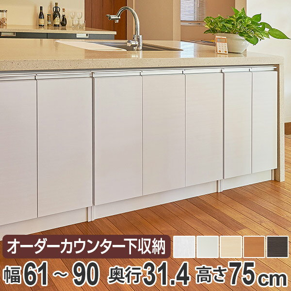 カウンター下収納 幅オーダー 扉付 レギュラータイプ 高さ75cm 幅61〜90cm （ 送料無料 収納 キッチン..