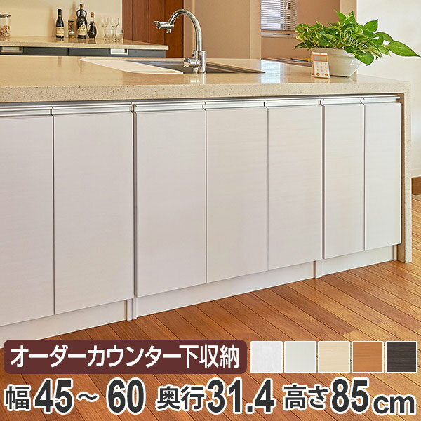 カウンター下収納 幅オーダー 扉付 レギュラータイプ 高さ85cm 幅45〜60cm （ 送料無料 収納 キッチン..