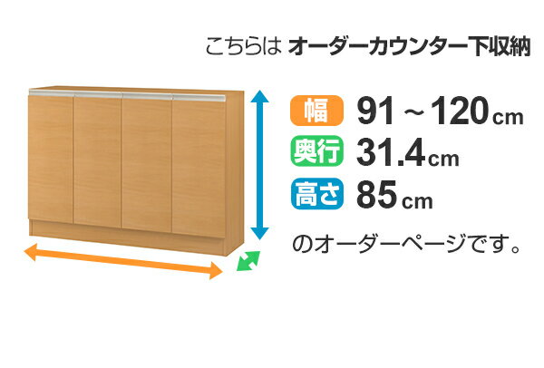 カウンター下収納 幅オーダー 扉付 レギュラータイプ 高さ85cm 幅91〜120cm （ 送料無料 収納 キッチン収納 キャビネット 窓下収納 リビングボード 収納棚 食器棚 収納家具 可動棚 開き戸 セミオーダー 日本製 ） 【39ショップ】