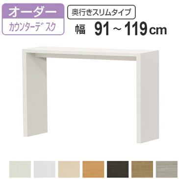 サイズオーダー家具 オーダーカウンターデスク 奥行き29.5cm スリムタイプ 幅91-119cm ( 送料無料 コンソール デスク カウンター オーダー 机 ワークデスク パソコン PC パソコンデスク カウンターテーブル PCデスク 学習机 )【5000円以上送料無料】