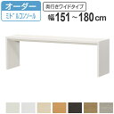 サイズオーダー デスク 幅151-180cm 奥行サイズ44.5cm 高さ60.2cm コンソールデスク ミドルタイプ ワイド ( コの字ラック コンソール デスク オーダー 机 ワークデスク パソコン PC パソコンデスク カウンターテーブル PCデスク )【39ショップ】|詳細画像
