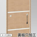 裏板穴加工(オープス専用・デスク不可) ( 加工オプション 加工 オーダー セミオーダー 穴加工 配線用 オープス用 オーダーラック オフィス家具 ハイシェルフ...