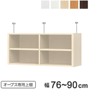 上置き棚 突っ張りタイプ オープス用 Type41 幅76〜90cm ( 送料無料 収納棚 突っ張り 天井突っ張り オーダー セミオーダー ラック 収納ラック 突っ張り棚 シェルフ オープス専用 オフィス家具 サイズオーダー サイズ指定 )【39ショップ】