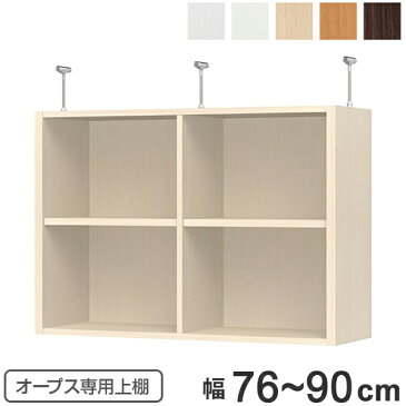 上置き棚 突っ張りタイプ オープス用 Type65 幅76〜90cm ( 送料無料 収納棚 突っ張り 天井突っ張り オーダー セミオーダー ラック 収納ラック 突っ張り棚 シェルフ オープス専用 オフィス家具 サイズオーダー サイズ指定 )【39ショップ】