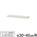 オープス上置き棚専用 突っ張り強化板 幅30〜40cm ( 強化板 オープス パーツオプション 上置き棚用 突っ張り 天井突っ張り強化板 オーダーメイド セミオ...