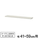 オープス上置き棚専用 突っ張り強化板 幅41〜59cm ( 強化板 オープス パーツオプション 上置き棚用 突っ張り 天井突っ張り強化板 オーダーメイド セミオ...