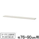 オープス上置き棚専用 突っ張り強化板 幅76〜90cm ( 強化板 オープス パーツオプション 上置き棚用 突っ張り 天井突っ張り強化板 オーダーメイド セミオ...