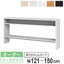 サイズオーダー 収納コンソール ワークデスク 奥行30cm 幅121〜150cm ( 送料無料 コンソール デスク オーダー 机 サイズオーダー家具 セミオーダ...