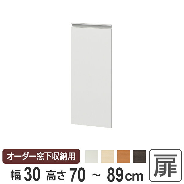 サイズ約 幅29.5×厚み1.8×高さ59.7～78.7（cm）内容量1枚材質扉：プリント紙化粧繊維板、取手：アルミ生産国日本製備考ホルムアルデヒド放散区分：F☆☆☆☆区分返品・キャンセル区分（不可）●窓下収納の高さに合わせてお作りします。●こちらのページでは高さ70～89cm用の扉がご注文できます。●扉表面がプリント紙化粧繊維板タイプ（通常のプリント紙）になりますので、リビング等、水まわり以外の場所におすすめします。●キッチンや洗面所などの水まわりでも安心の汚れや水に強いポリエステル樹脂塗装タイプの扉もございます。商品詳細オーダー窓下収納の専用追加扉窓下収納の専用扉です。ホコリが入らず大事な収納物を守ります。取っ手はつかみやすい形状になっています。プリント化粧繊維版タイプ通常のプリント紙を使用しています。リビング等、水回り以外の場所におすすめです。プリント化粧繊維版タイプ幅30cm　高さ70～89cm用幅60cm　高さ70～89cm用ポリエステル樹脂塗装タイプ幅30cm　高さ70～89cm用幅60cm　高さ70～89cm用※他のサイズ・他のタイプは上記のリンクからご覧くださいカラーご注意点扉を取り付けた後には、扉内部に可動棚を取り付けることができなくなります。扉内部に可動棚を取り付けて使用する際は、収納するものに合わせて先に可動棚を取り付けて下さい。対応しているパーツ・オプションソフトダンパー関連キーワード：関連商品はこちらサイズオーダー家具 窓下収納専用扉 ポリエステ14,200円サイズオーダー家具 窓下収納専用扉 プリントタ25,000円サイズオーダー家具 窓下収納専用扉 ポリエステ25,000円サイズオーダー家具 窓下収納専用扉 プリントタ13,000円サイズオーダー家具 窓下収納専用扉 ポリエステ17,800円サイズオーダー家具 窓下収納専用扉 プリントタ20,200円サイズオーダー家具 窓下収納専用扉 ポリエステ29,800円専用扉 チョイスグリッドラック用 右開き戸 9,400円専用扉 チョイスグリッドラック用 左開き戸 9,400円専用フラップ扉 チョイスグリッドラック用 10,600円サイズオーダー家具 窓下収納専用追加棚 幅565,200円オーダー窓下収納 壁面固定用穴加工 120cm4,200円
