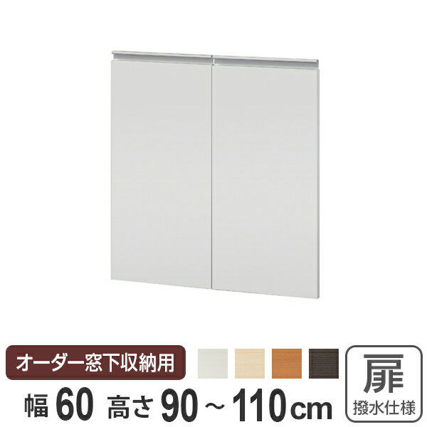 サイズオーダー家具 窓下収納専用扉 ポリエステルタイプ 幅60cm 高さ90-110cm （ 送料無料 扉 専用扉 追加扉 開き扉 両開き扉 パーツ オプションパーツ オーダーメイド キッチン収納 カウンター下収納 ） 