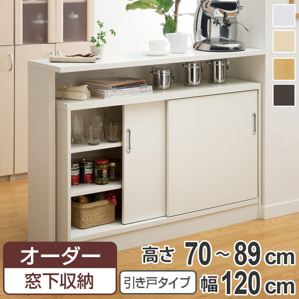 Rakuten - オーダー窓下収納棚 引き戸タイプ プリント化粧紙表面加工 高さ70～89cm 幅120cm （ オーダー オーダーメイド 本棚 書棚 収納ラック 日本製 カウンター下収納 シェルフ 収納 収納棚 扉付き 吊り戸 シンプル スリム 収納庫 ）【39ショップ】
