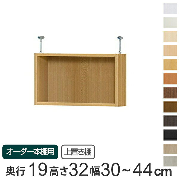 専用 上置き棚 標準棚板 type32 オーダー本棚 奥行19cm 幅30-44cm用 （ 送料無料 オーダーメイド 天井つっぱり 本棚 収納棚 セミオーダー ） 【39ショップ】