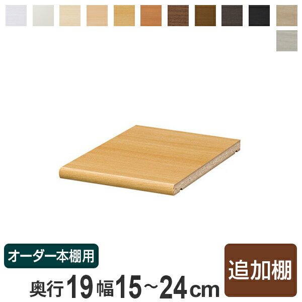 専用追加棚板 オーダー本棚 奥行19cm 本体幅15-24cm用 （ オーダーメイド セミオーダー 奥行19cm用追加棚 幅15-24cm 本棚 収納棚 ）【39ショップ】