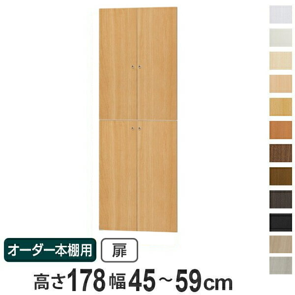 オーダー本棚用扉 高さ178cm 幅45-59cm type178 （ 送料無料 オーダーメイド セミ...